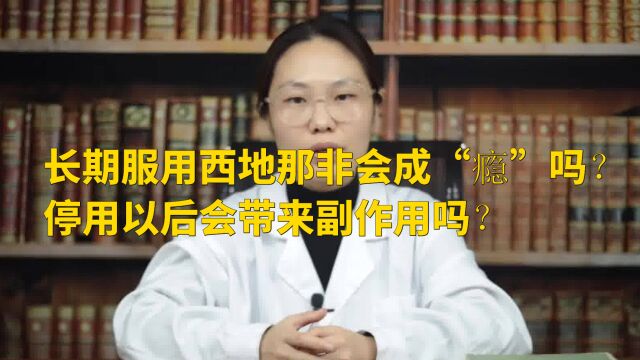 长期服用西地那非会成“瘾”吗?停用以后会带来副作用吗?