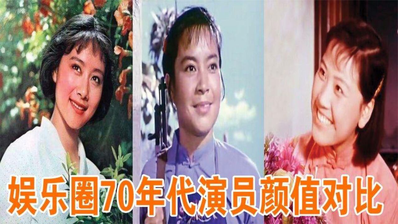 娛樂圈70年代明星演員,秦怡已百歲高齡,沈丹萍依舊國色天香!