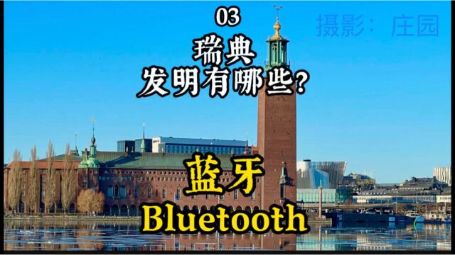 瑞典的发明有哪些?03 蓝牙 Bluetooth(上)