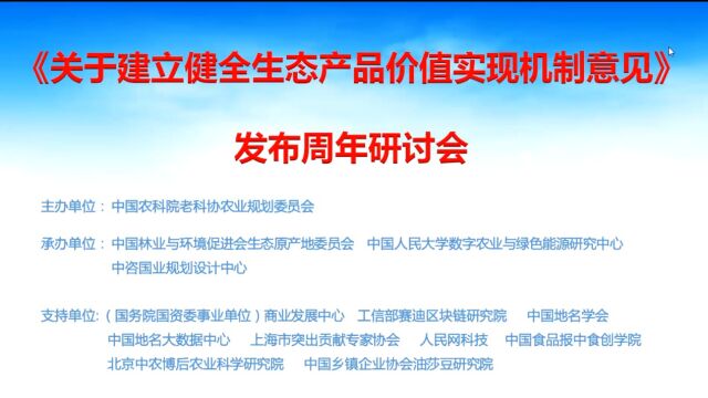 《关于建立生态产品价值实现机制意见》发布周年研讨会2022年