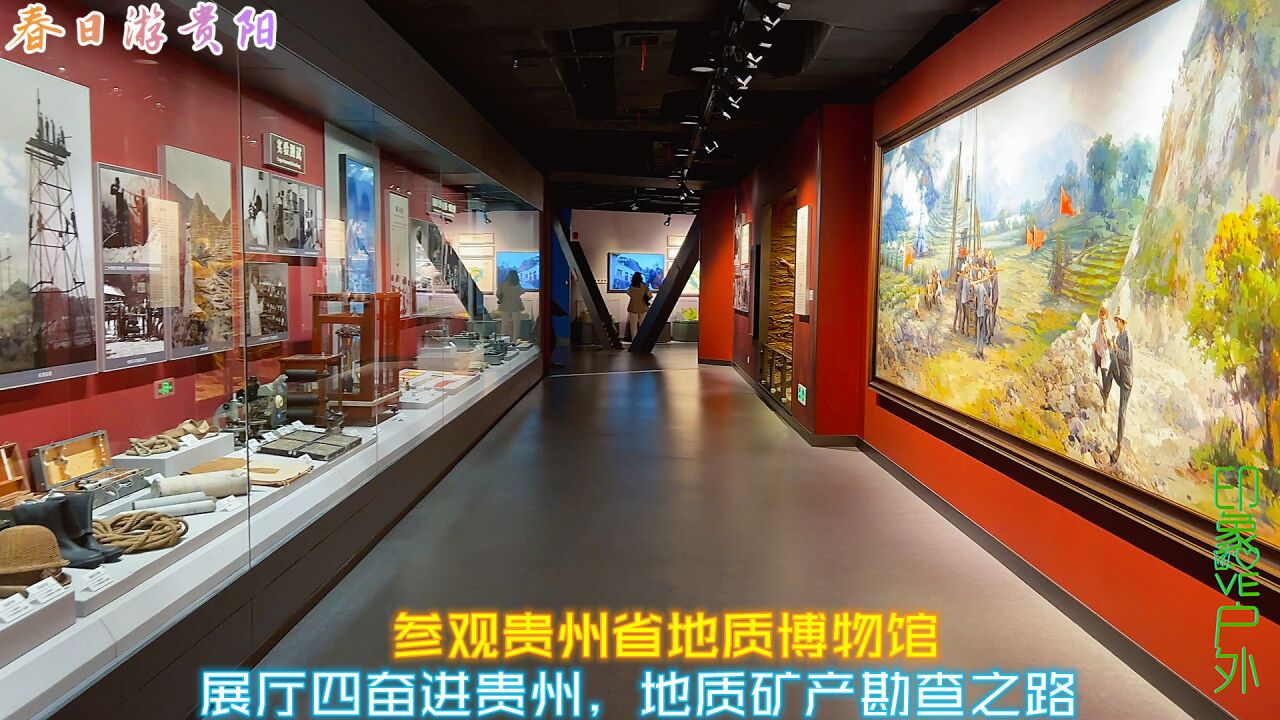 參觀貴州省地質博物館,4號展廳奮進貴州,地質礦產勘查之路