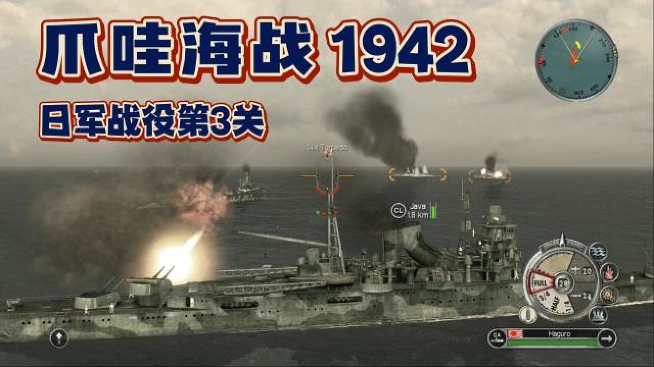 太平洋:日軍戰役第3關爪哇海戰!自家艦隊完勝,盟軍旗艦沉沒