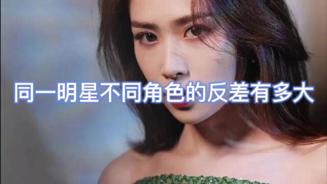 同一明星不同角色的反差有多大之刘美彤