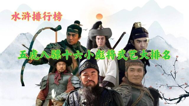 盘点梁山五虎八骠十六小彪将,共计29位马军将领的武力大排名