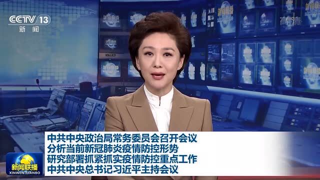 习近平主持中共中央政治局常务委员会会议,分析当前新冠肺炎疫情防控形势