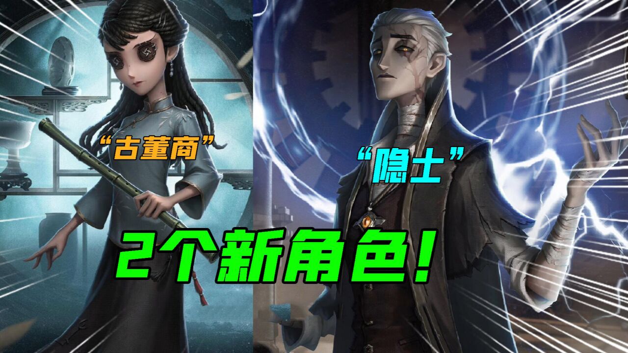 第五人格:2个新角色古董商和隐士!和使徒安有神秘关系?_腾讯视频