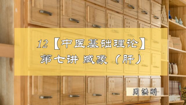 12【中医基础理论】第七讲—藏象(肝)修善堂中医世家周洪刚