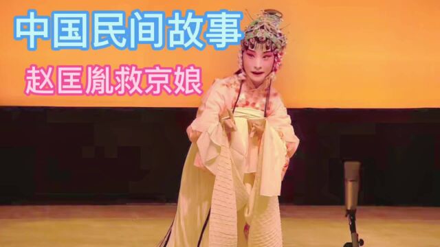 中国民间故事:赵匡胤救京娘