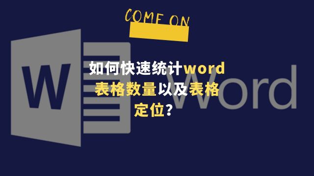 如何快速统计word表格数量以及表格定位?