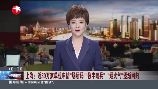 上海:近30万家单位申请“场所码”“数字哨兵” “烟火气”逐渐回归