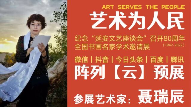 聂瑞辰 | 艺术为人民——全国书画名家学术邀请展ⷤ𚑩℥𑕀