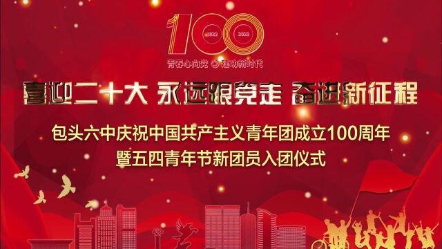 包头市第六中学2022年度五四青年节宣传短视频