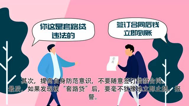 【正四心 守初心 】渠检说法|视频——莫让套路贷走人生