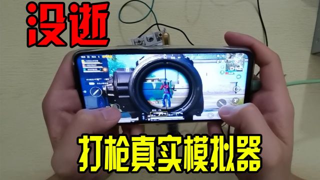 试试就逝逝:DIY吃鸡真实辅助器,手机有后座,打枪更快乐