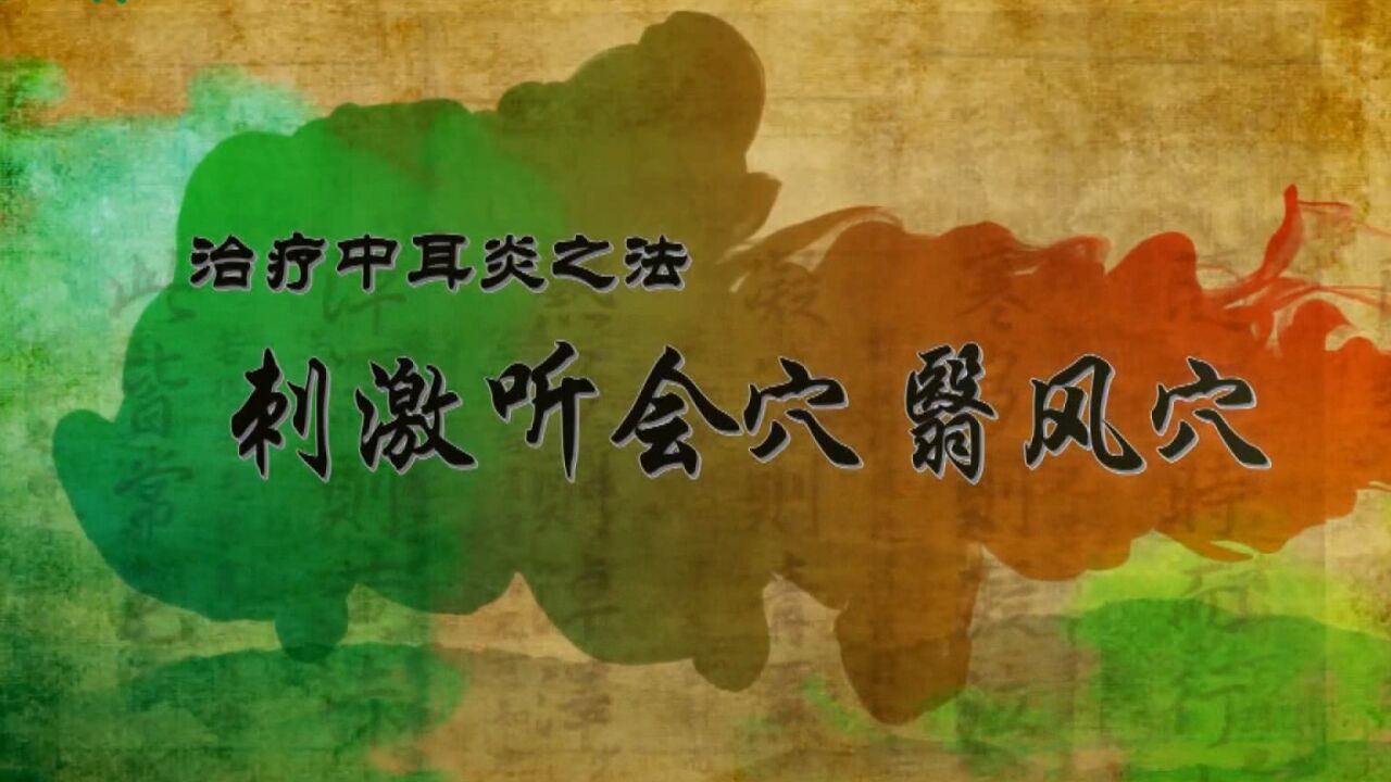 第355集 治疗中耳炎之法——刺激听会翳风穴_高清1080P在线观看平台_腾讯视频