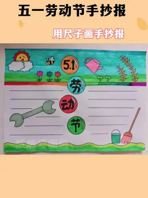 五一劳动节手抄报来了#用尺子画手抄报 简单又好看线稿原图在这里