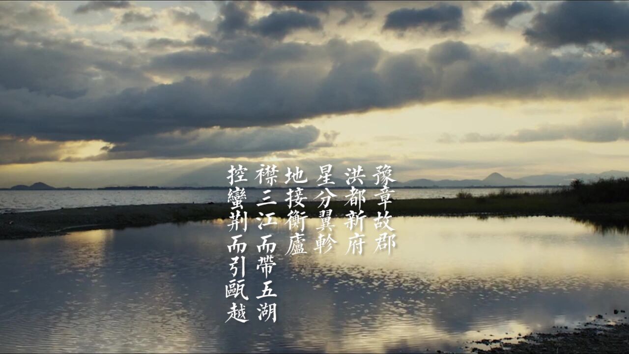 滕王阁序(3)