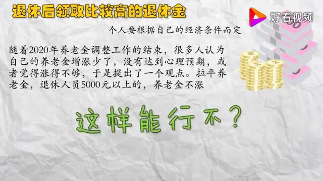 ▶退休收入要大变动?企业退休人员2500元,工资超5000不上涨