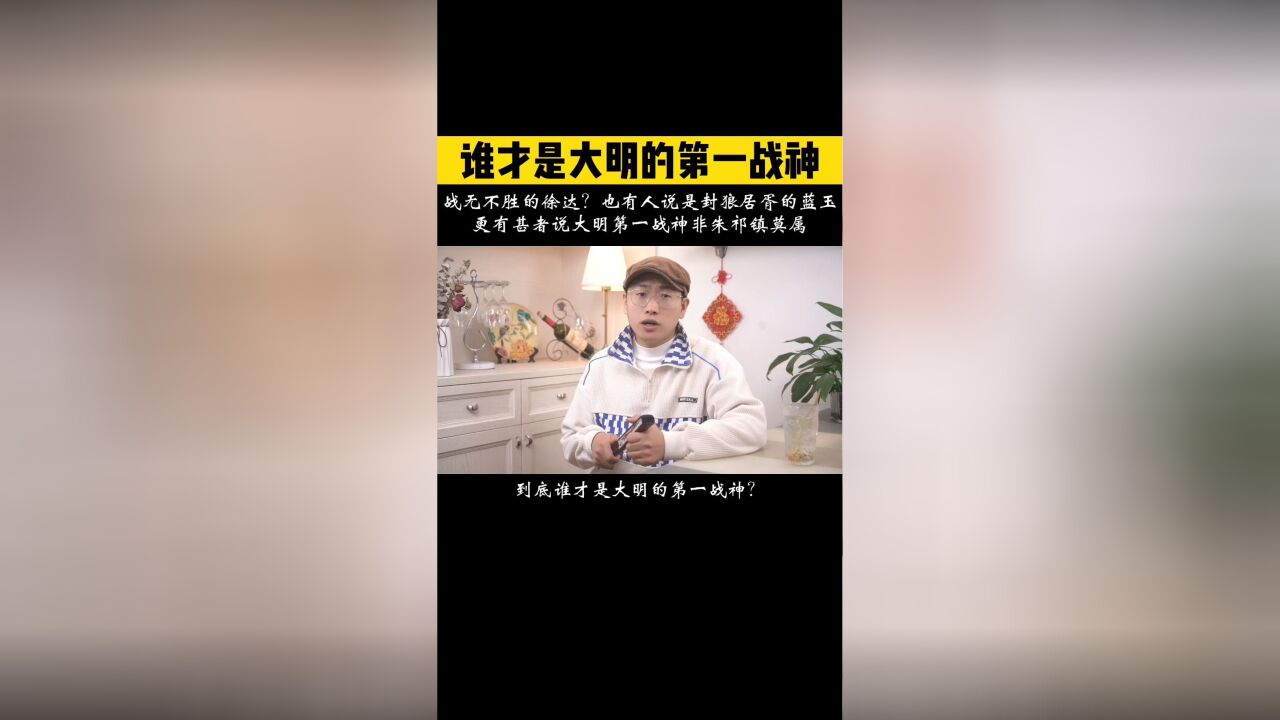 誰才是大明第一戰神?是戰無不勝的徐達?還是封狼居胥的藍玉?