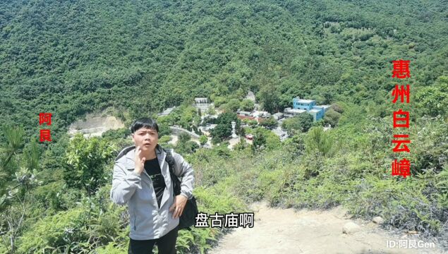 惠州惠阳盘古庙白云嶂森林公园,顶峰看到新圩镇全面 雄伟壮观