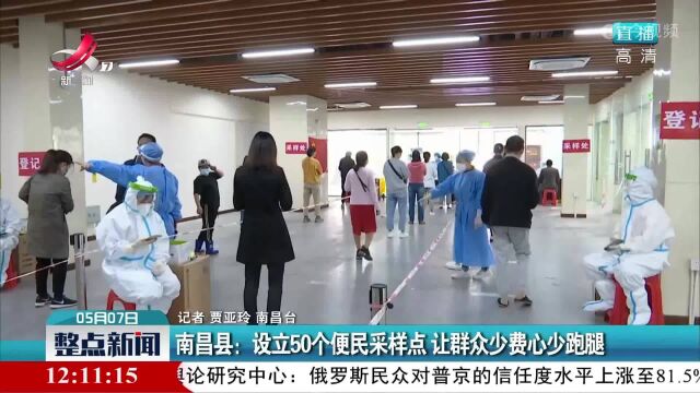 南昌县:设立50个便民采样点 让群众少费心少跑腿