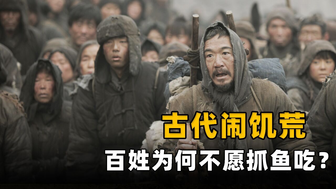 野史秘闻_古代闹饥荒,百姓为何宁愿吃树皮观音土,也不愿捕鱼吃?_高清1080P在线观看平台_腾讯视频