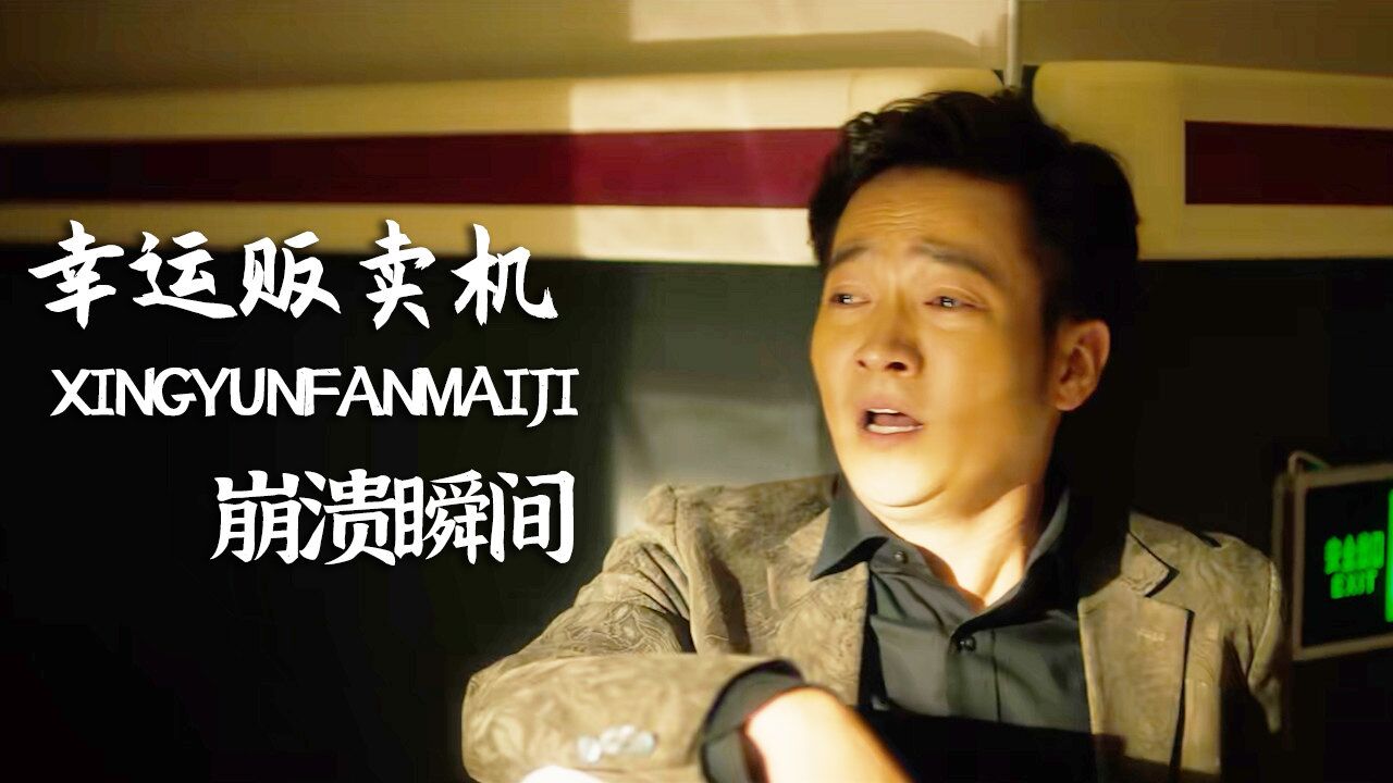 幸运贩卖机:大叔变成上天最眷顾的人,但身边的人因此却相继出事