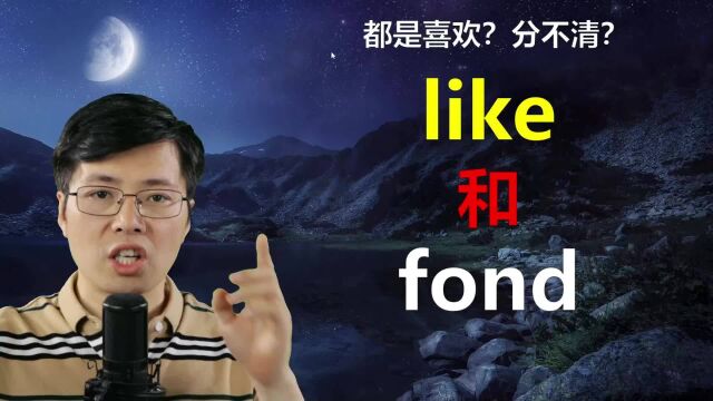 英语单词like和fond如何区分?跟山姆老师学语法细节