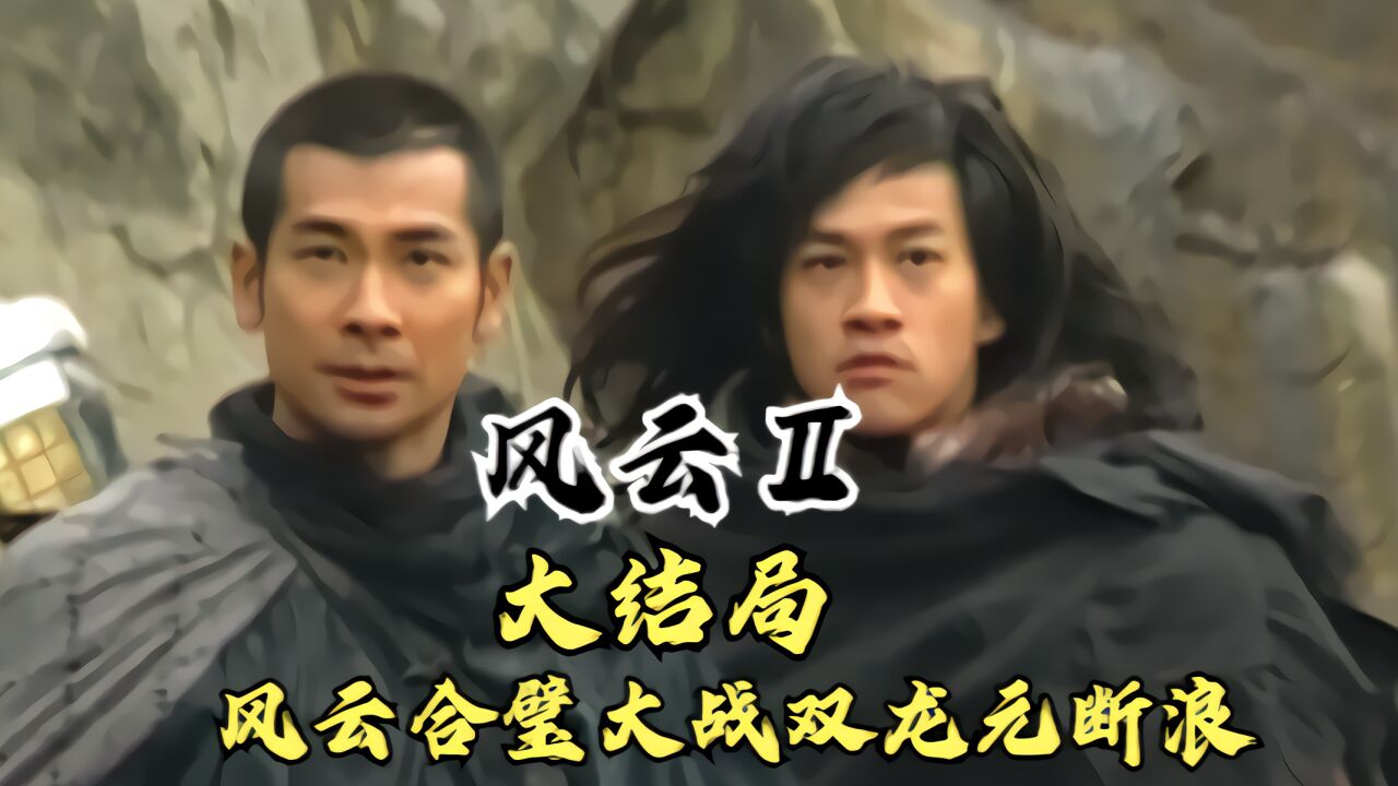 风云2大结局:最终一战,风云合璧摩柯无量,大战双龙元断浪。_高清1080P在线观看平台_腾讯视频