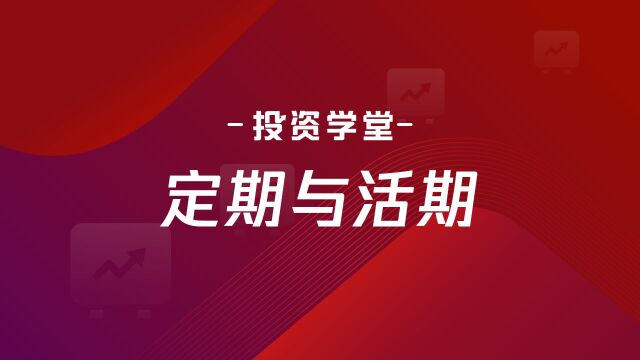 投资学堂| 定期与活期(TimeDeposit&Demand Deposit)