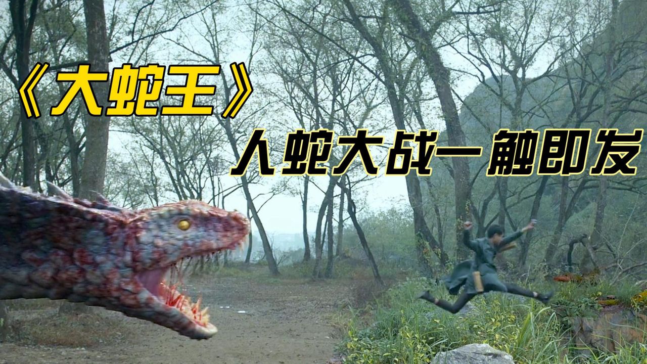 巨蟒之灾2大蛇王电影图片