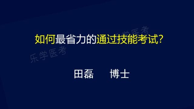 如何最省力的通过技能考试?