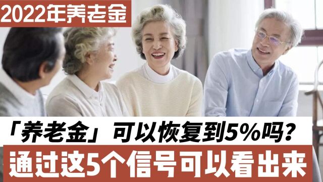 2022年养老金可以达到5%?5个信号可以看出,提前做好准备