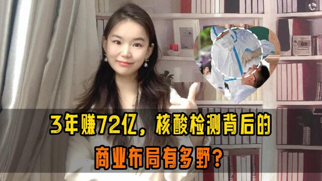 3年72亿,核酸检测背后的商业布局,有多野?