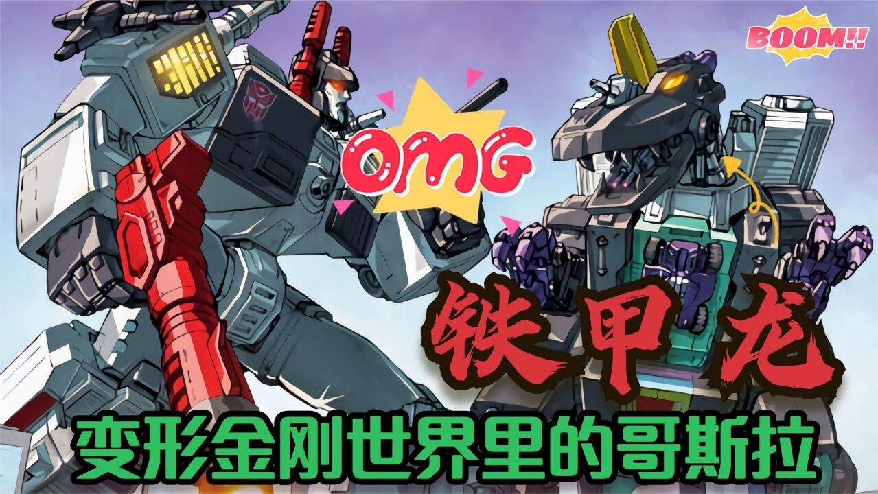 变形金刚人物志 铁甲龙 变形金刚世界里的哥斯拉