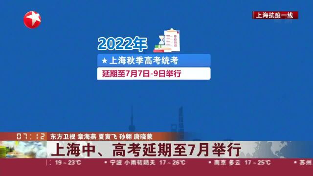 上海中、高考延期至7月举行