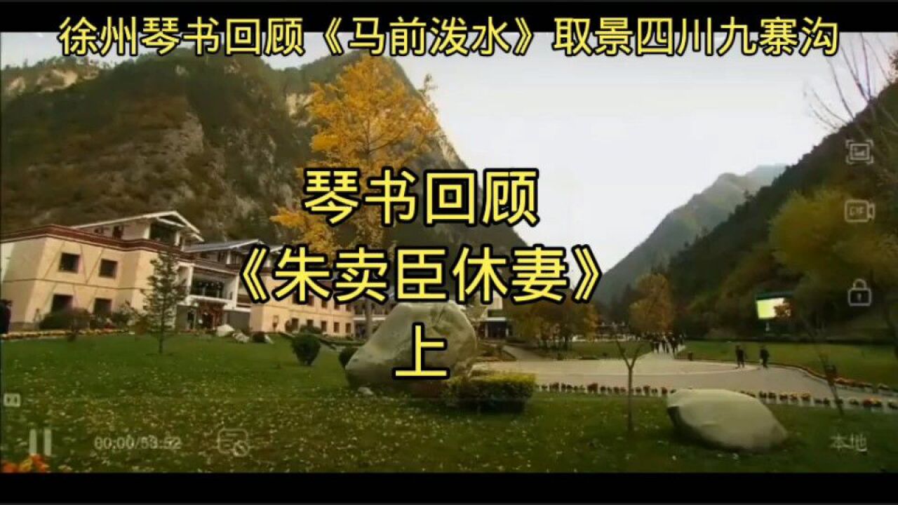 琴书《朱卖臣休妻》上