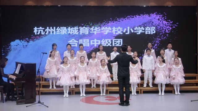 杭州绿城育华学校小学部合唱中级团《布谷鸟》《悬崖上的金鱼姬》