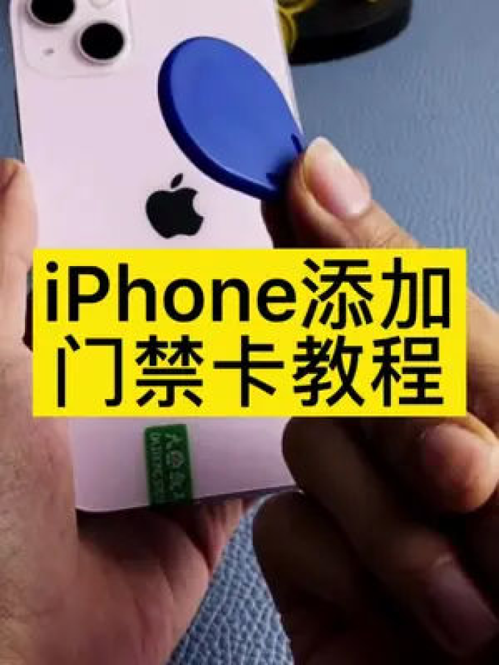 iPhone添加NFC门禁卡教程，感情留给那些不会离开的人，学不会的来找我……#门禁卡#iPhone小技巧_高清1080P在线观看平台_腾讯视频