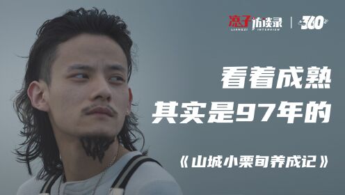 [图]山城小栗旬：我不后悔辍学，读书是条很好的出路，但对我来说不是唯一的出路