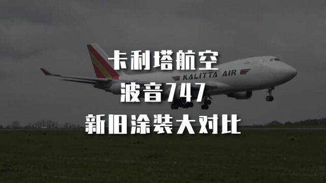 波音747 | 卡利塔航空波音747新旧涂装大对比