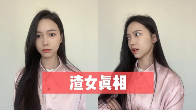 渣女的十大特征是什么?第3个最难分辨,你分清了吗