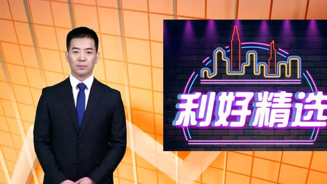 AI财汇早餐:“小巨人”企业创新指数同比增长近三成