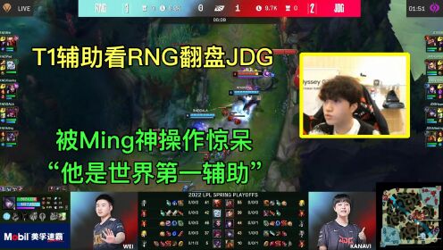 [图]T1辅助keria看RNG翻盘JDG，被Ming神操作吓到：他是世界第一辅助