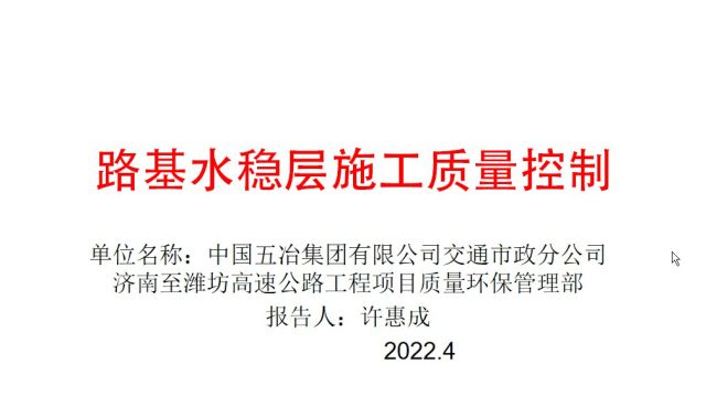 路基水稳层施工质量控制讲座