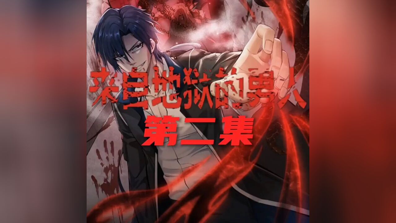 来自地狱的男人 第二集