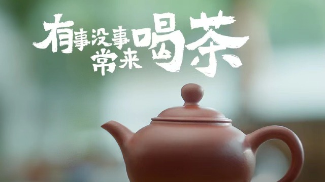《有事没事 常来喝茶》天福茗茶端午温情献映