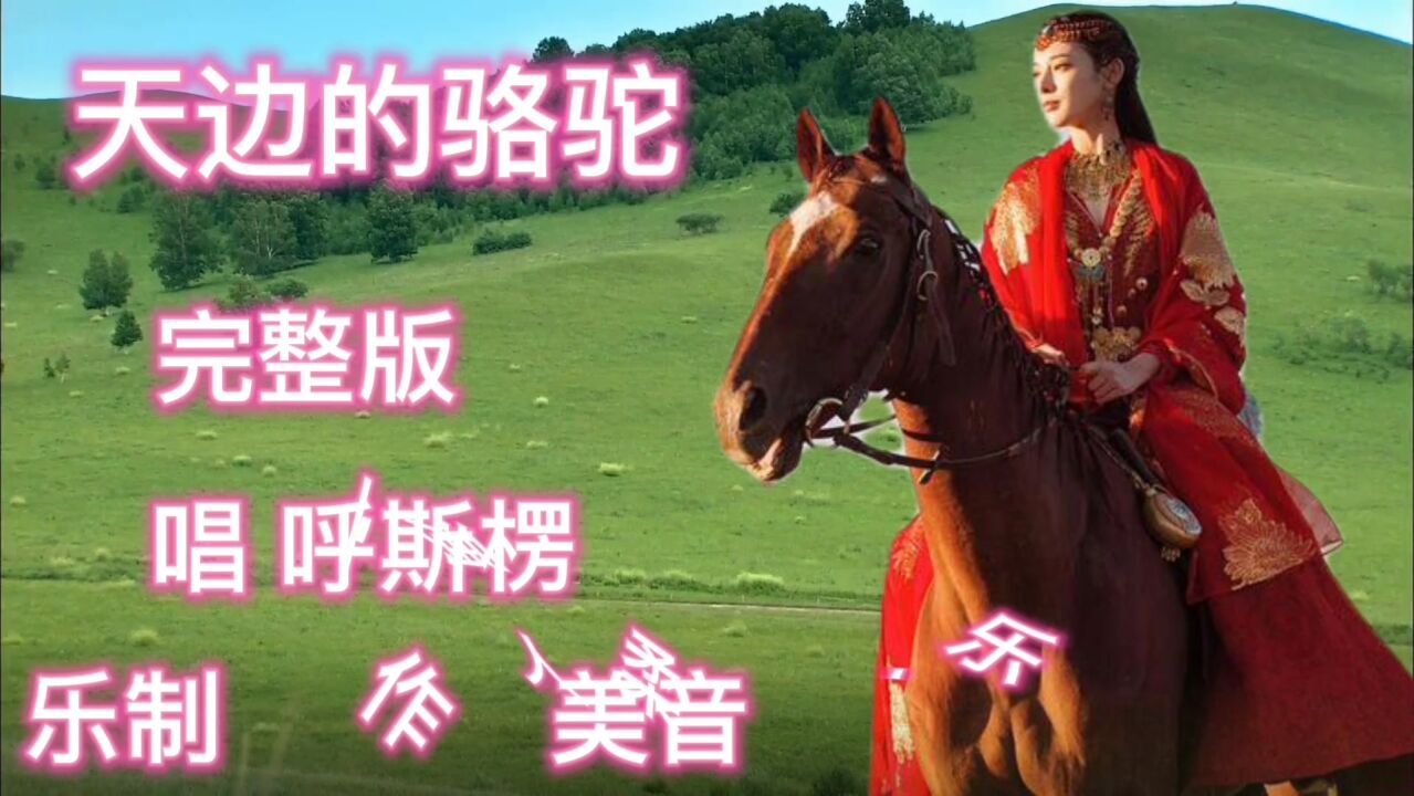呼斯楞演唱一首《天边的骆驼》歌声独特,具有温暖厚重