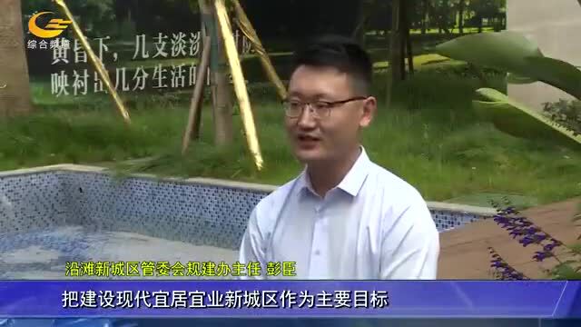 【品质城镇看沿滩】打造乐居公园城 全面提升城市品质