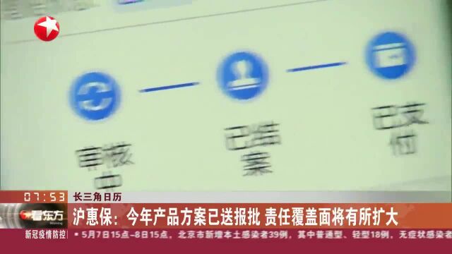 沪惠保:今年产品方案已送报批 责任覆盖面将有所扩大